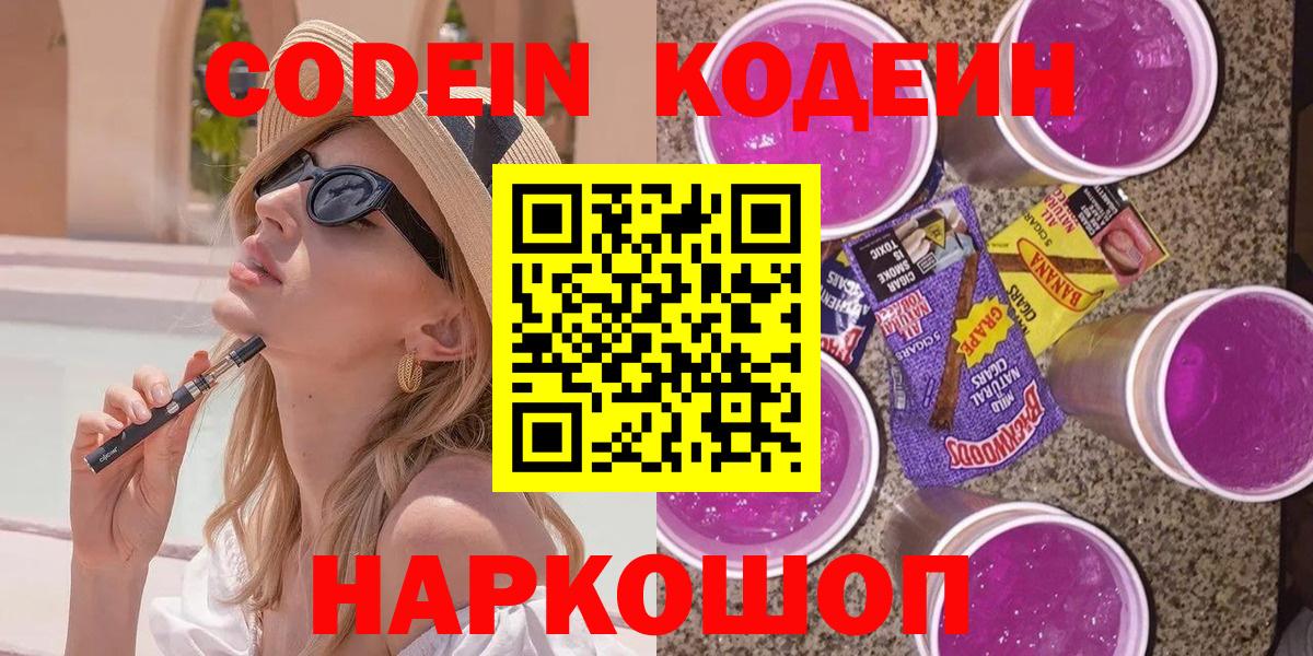 Codein Purple Drank  Кодеиновый сироп Lean Purple Drank  Вход с VPN  Зеленогорск 