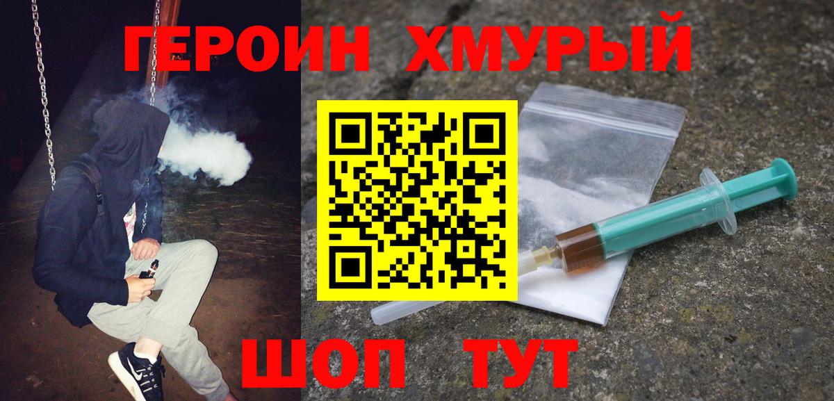 ГЕРОИН белый Зеленогорск